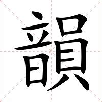 韻名字意思|韵（汉语汉字）